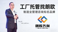 朗欧咨询始终以企业实际需求为导向