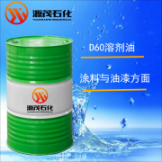 <b>使用D60溶剂油或D40+D60复合溶剂</b>