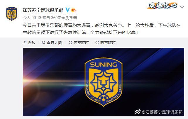 关于江苏苏宁俱乐部传闻的说明再次发布：官方